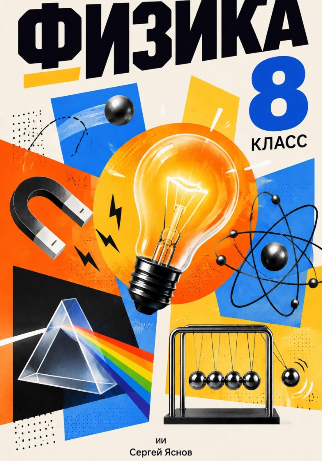 Обложка книги «Физика. 8 класс. Максимально простым и понятном языком»