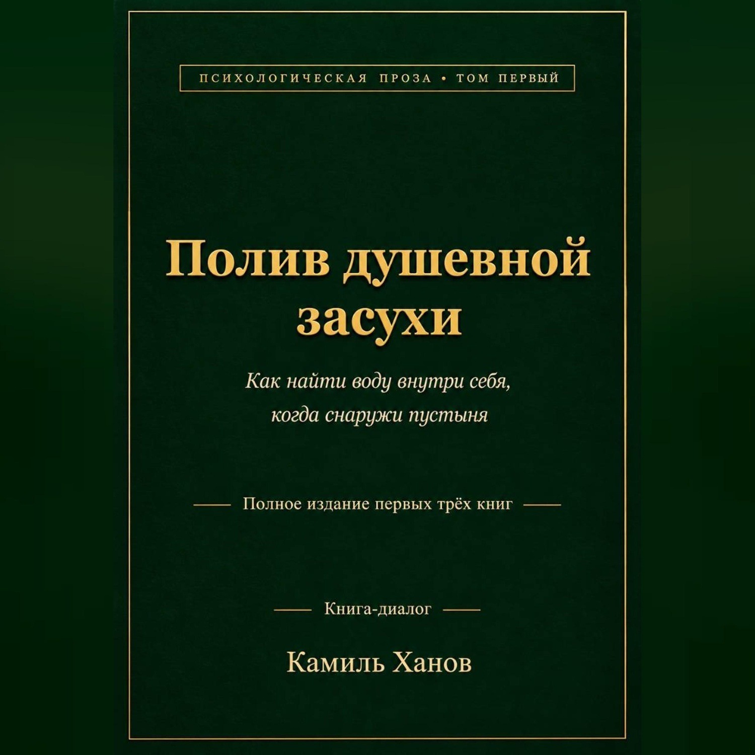 Обложка книги «Полив душевной засухи. Том 1. Полное издание первых трёх книг»