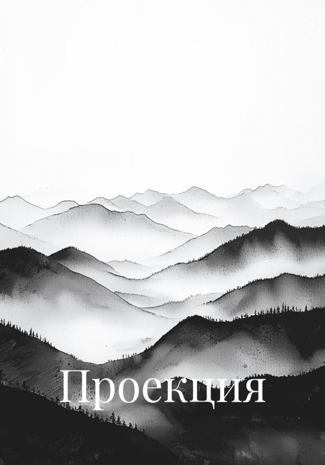 Обложка книги «Проекция»