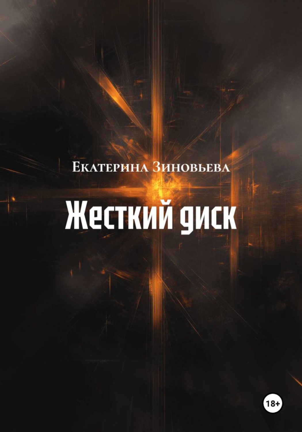Обложка книги «Жесткий диск»