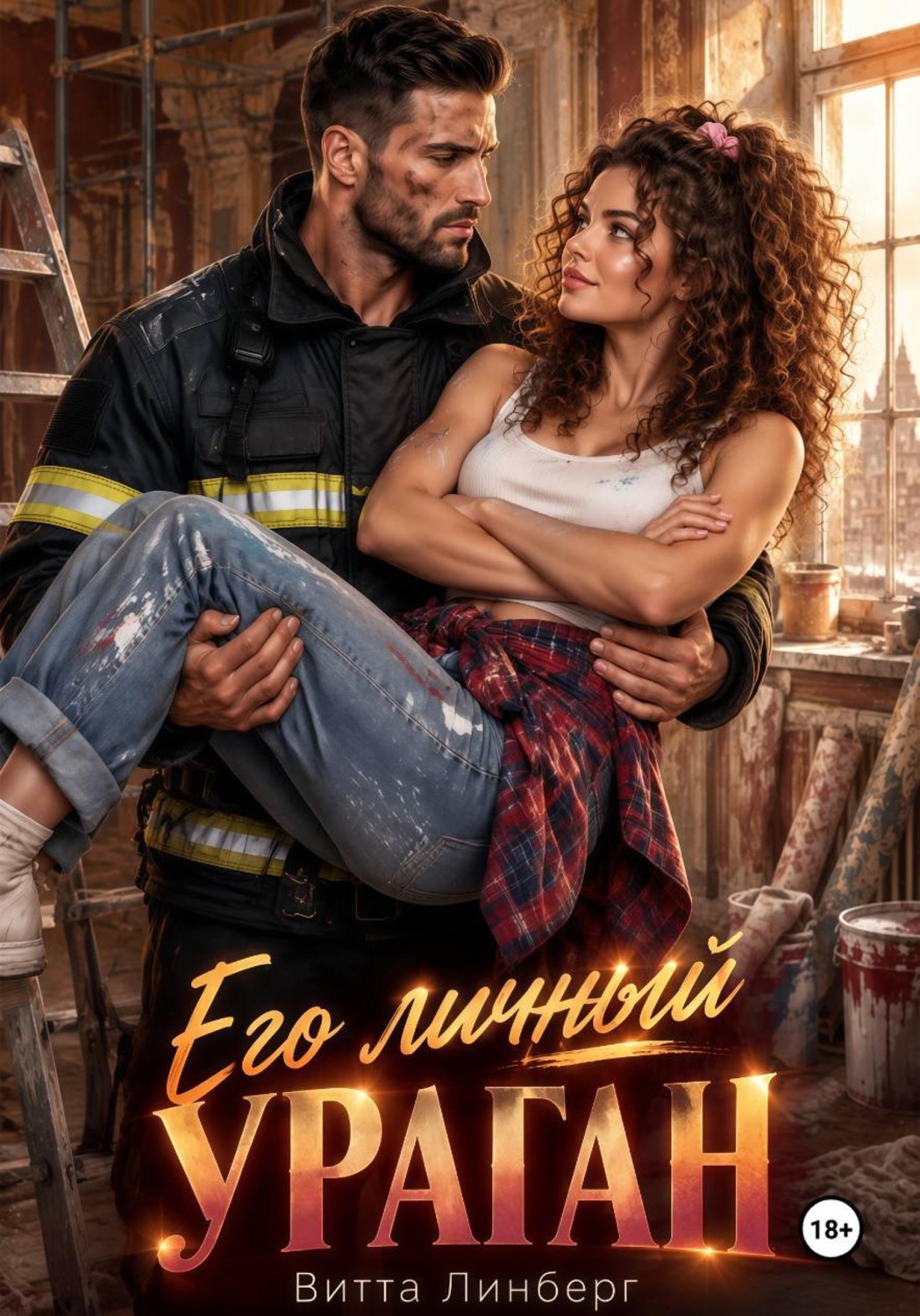 Обложка книги «Его личный ураган»