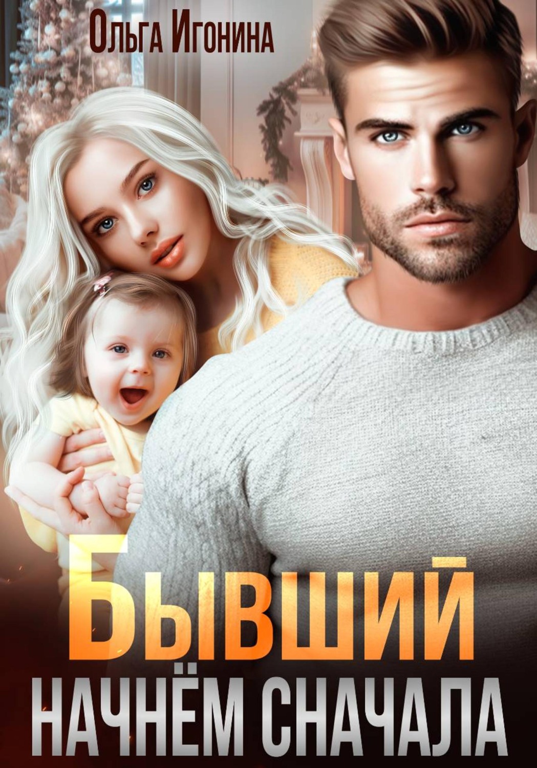 Обложка книги «Бывший. Начнем сначала»