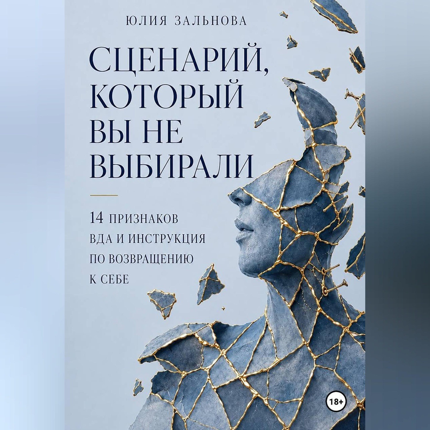 Обложка книги «Сценарий, который вы не выбирали»