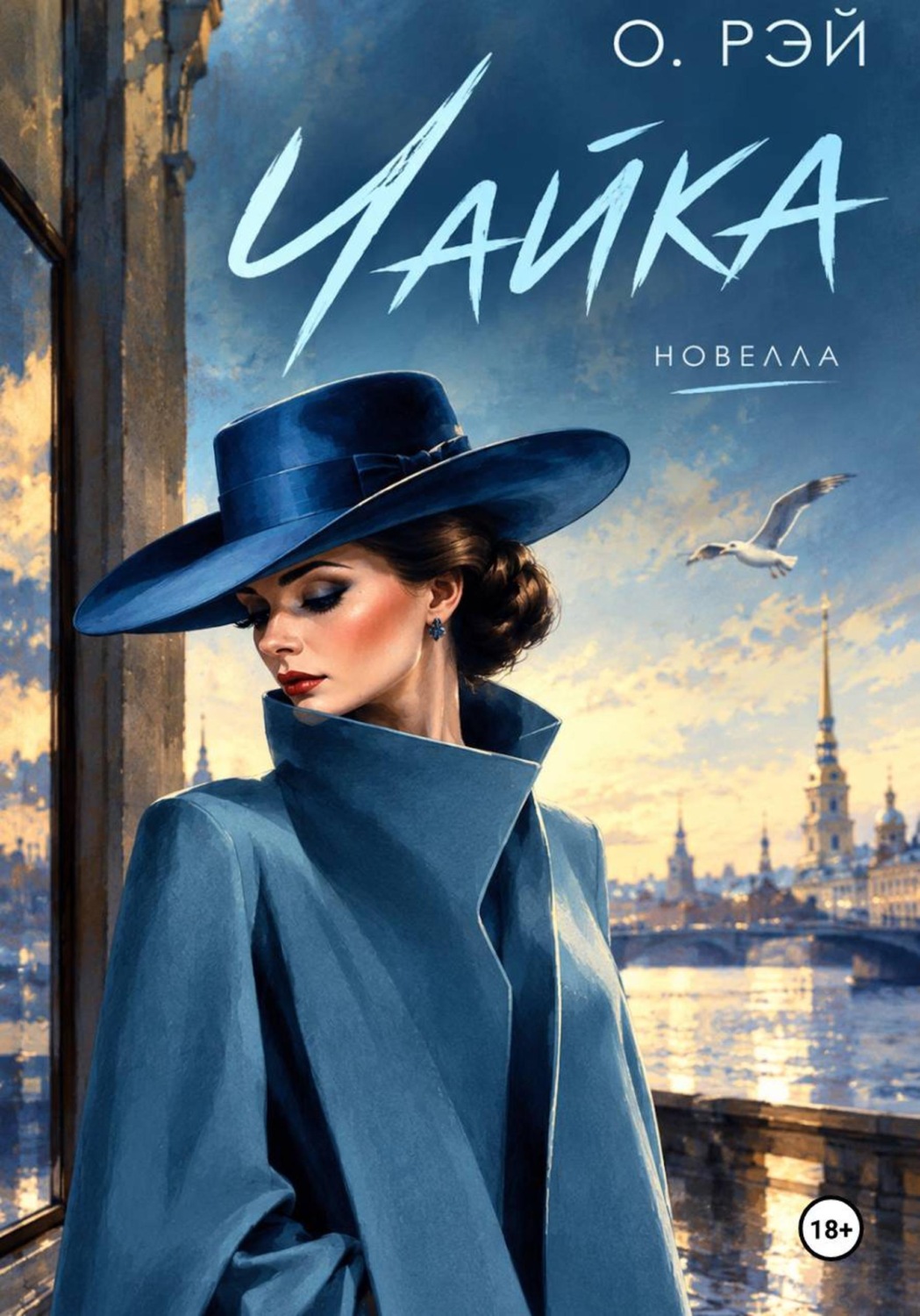 Обложка книги «Чайка»