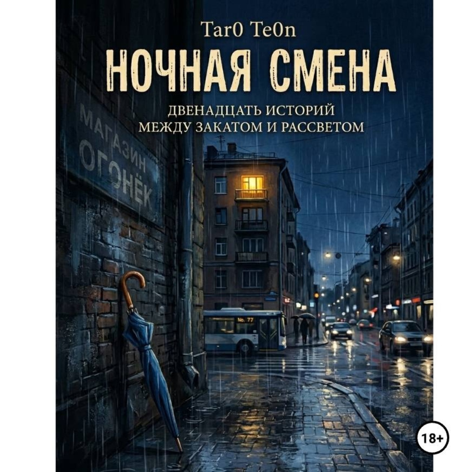 Обложка книги «Ночная смена»