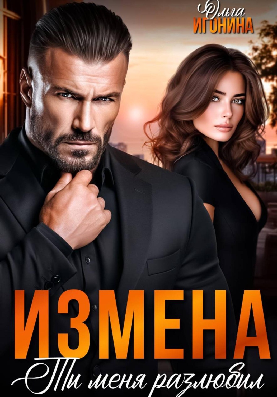 Обложка книги «Измена. Ты меня разлюбил»