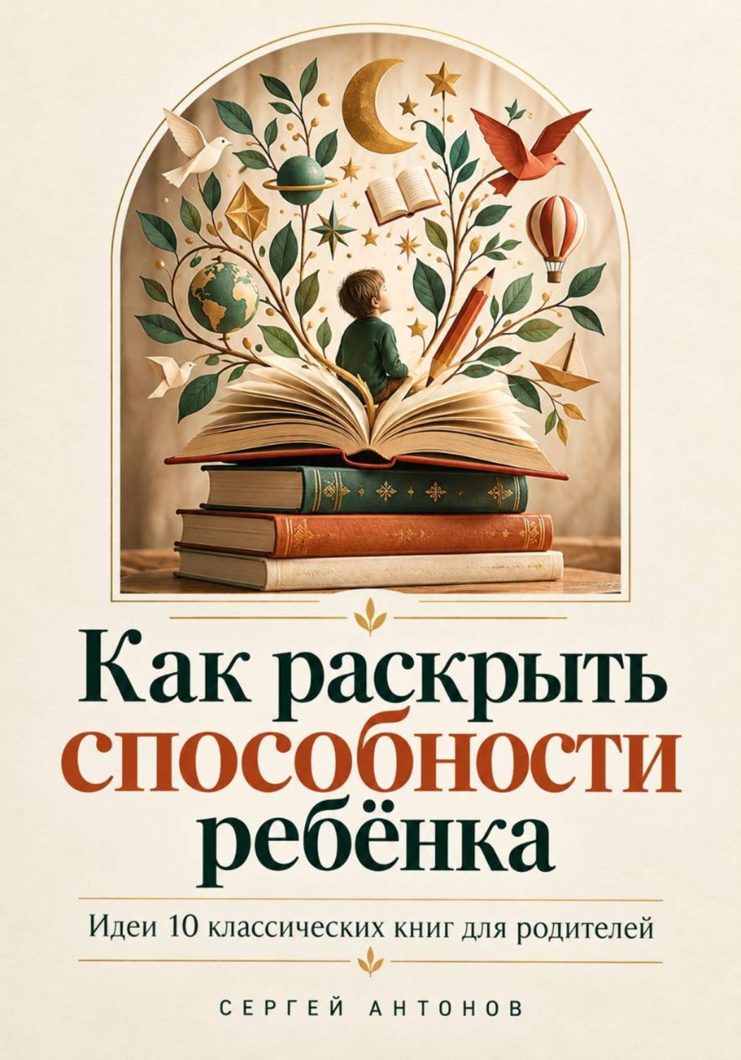 Обложка книги «Как раскрыть способности ребёнка. Идеи 10 классических книг для родителей»