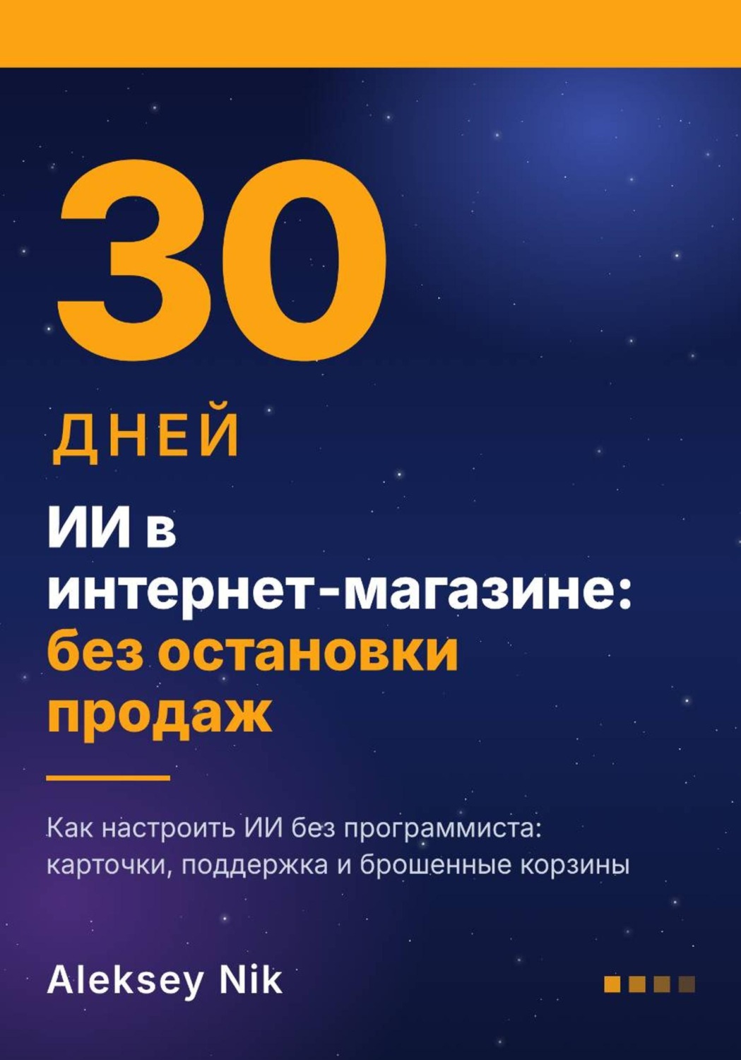 Обложка книги «ИИ в интернет-магазине: 30 дней без остановки продаж»