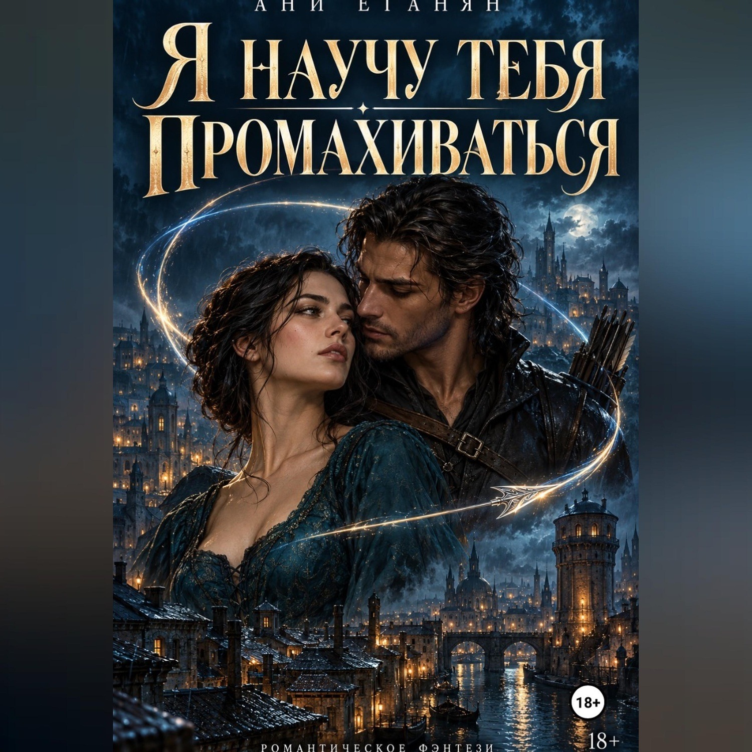 Обложка книги «Я научу тебя промахиваться»