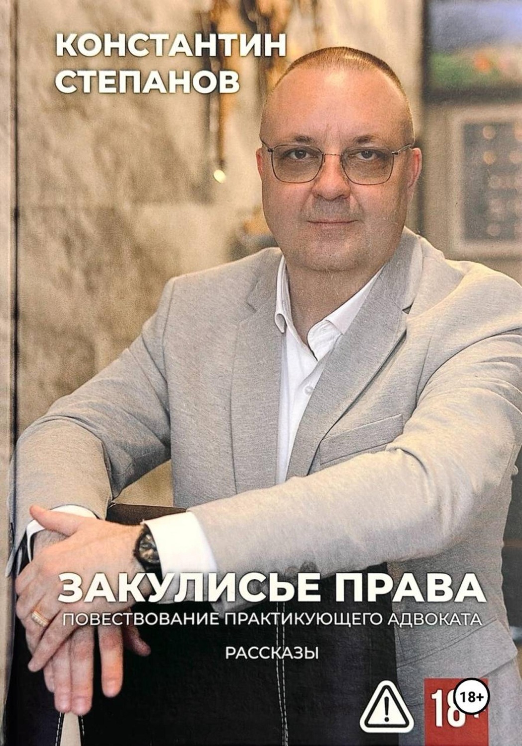 Обложка книги «Закулисье права. Повествование практикующего адвоката»