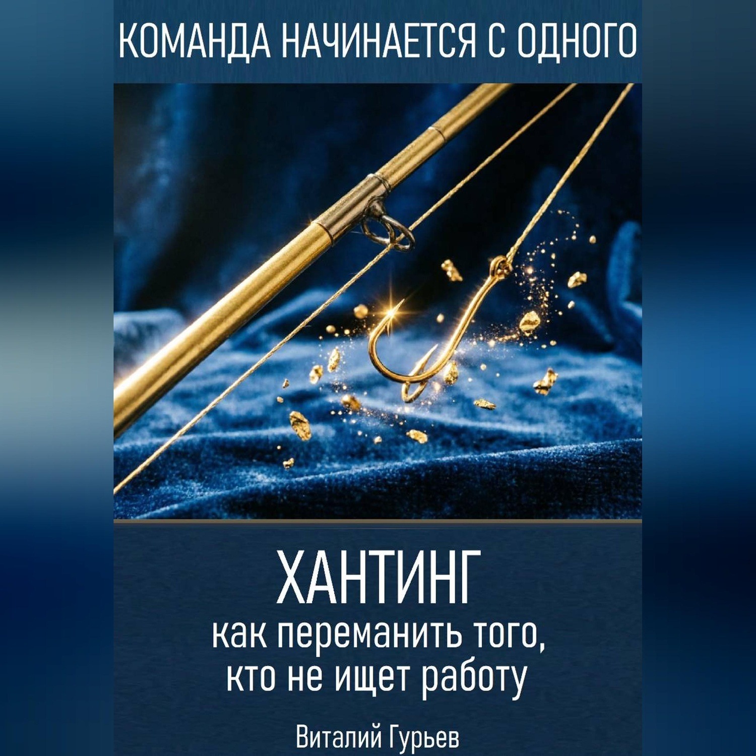 Обложка книги «Хантинг: как переманить того, кто не ищет работу»