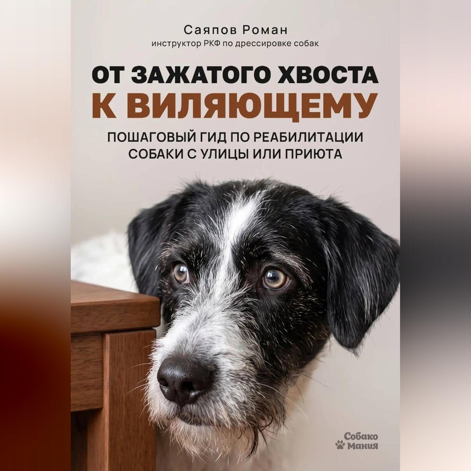 Обложка книги ««От зажатого хвоста к виляющему: пошаговый гид по реабилитации собаки с улицы или приюта»