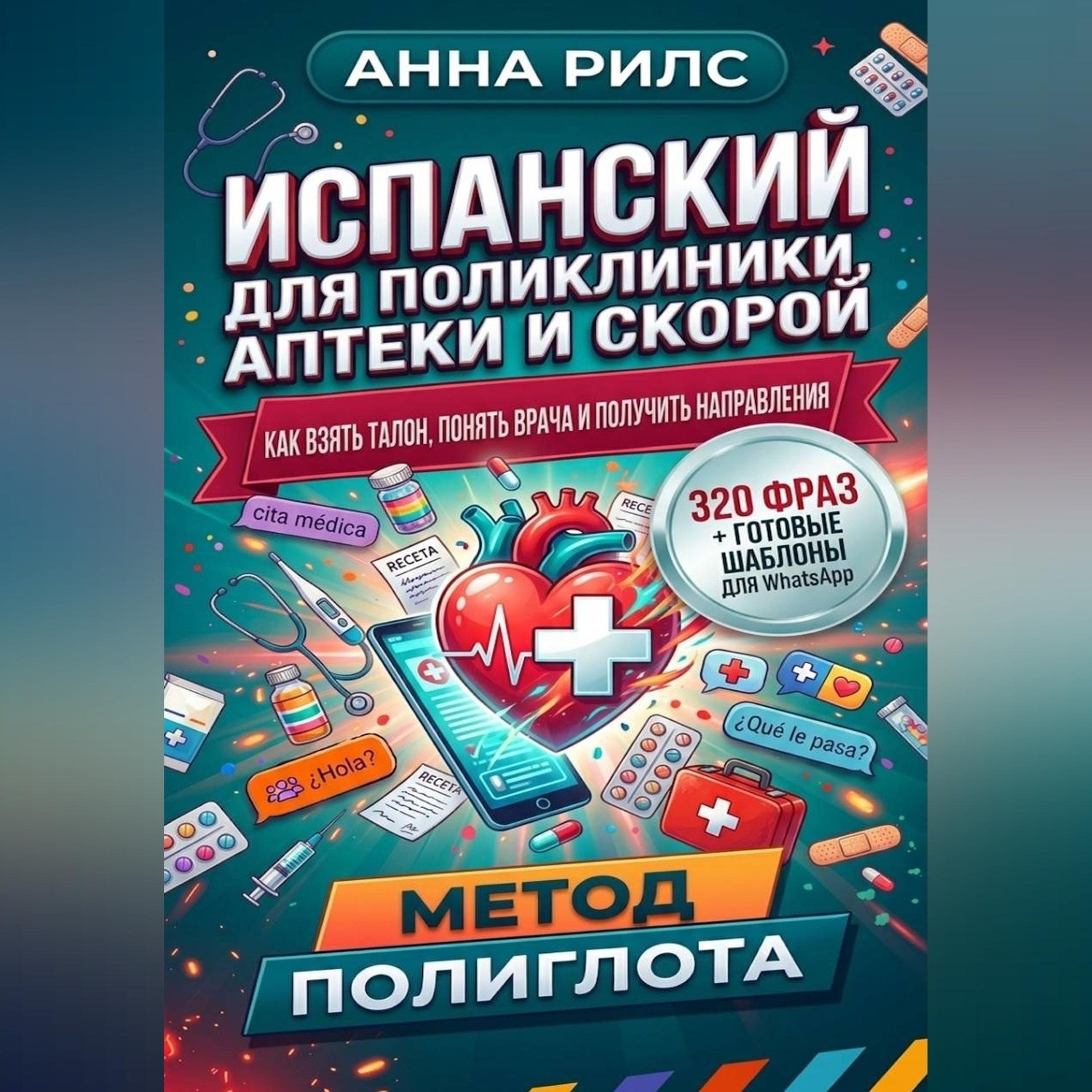 Обложка книги «ИСПАНСКИЙ ДЛЯ ПОЛИКЛИНИКИ, АПТЕКИ И СКОРОЙ. Как взять талон, понять врача и получить направления»
