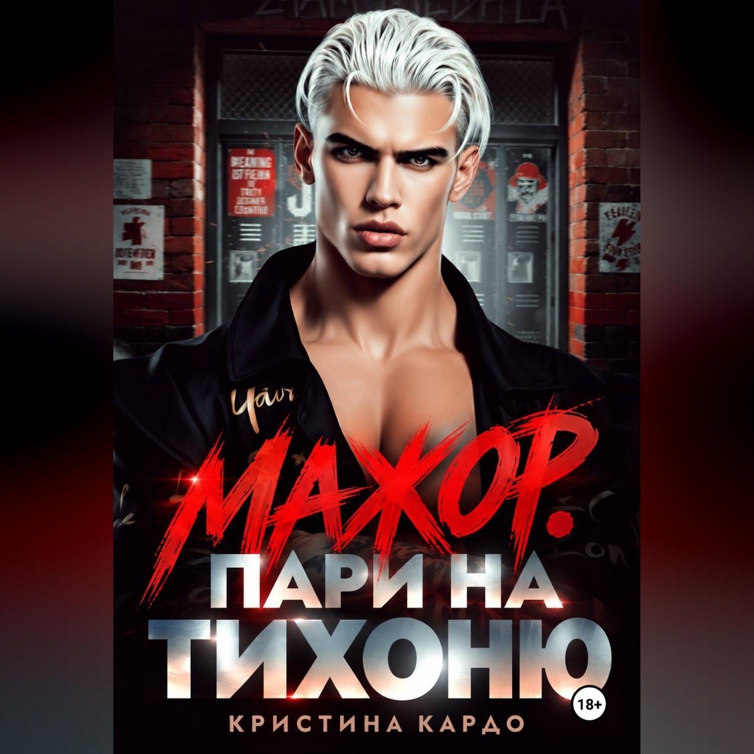 Обложка книги «Мажор. Пари на тихоню»