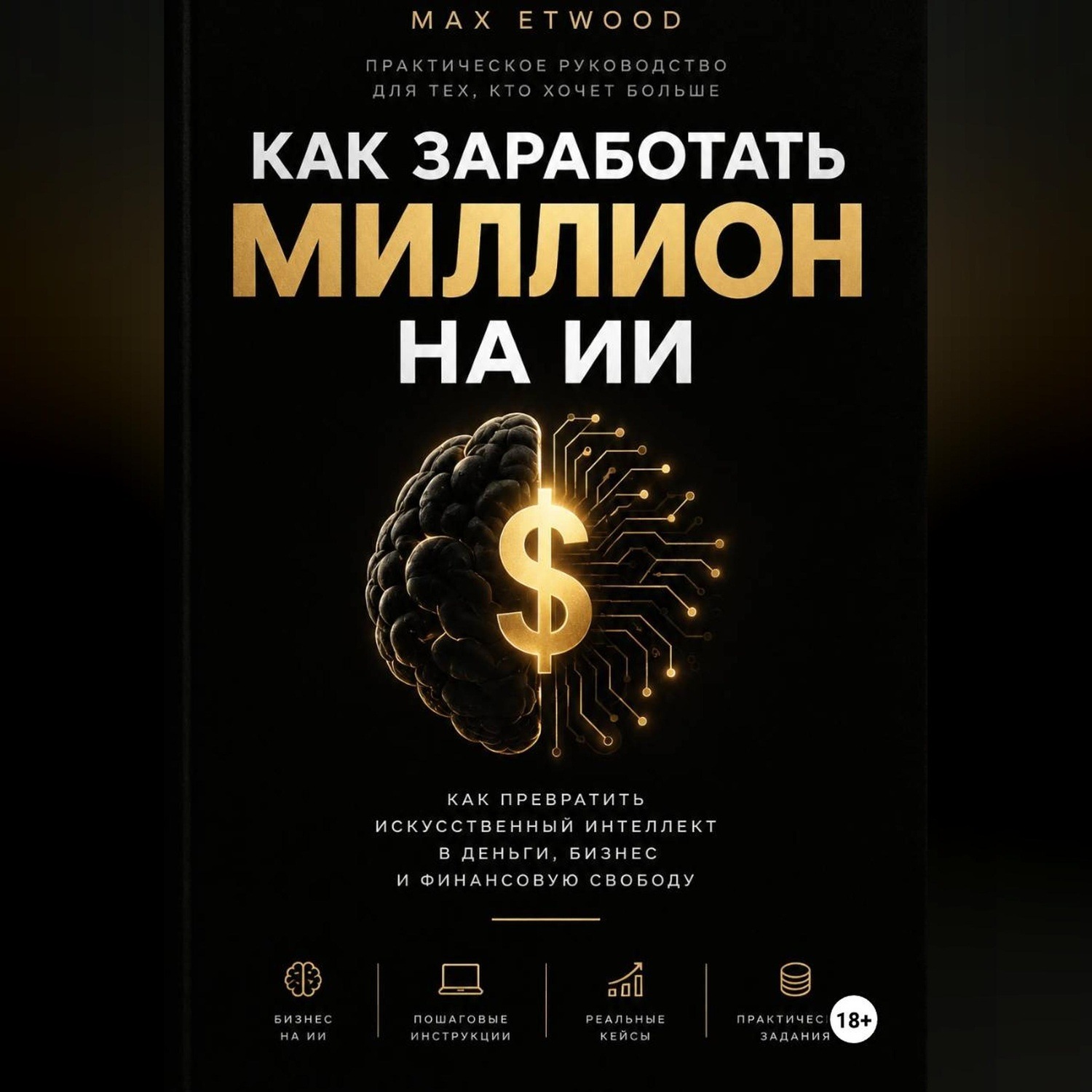 Обложка книги «КАК ЗАРАБОТАТЬ МИЛЛИОН НА ИИ»