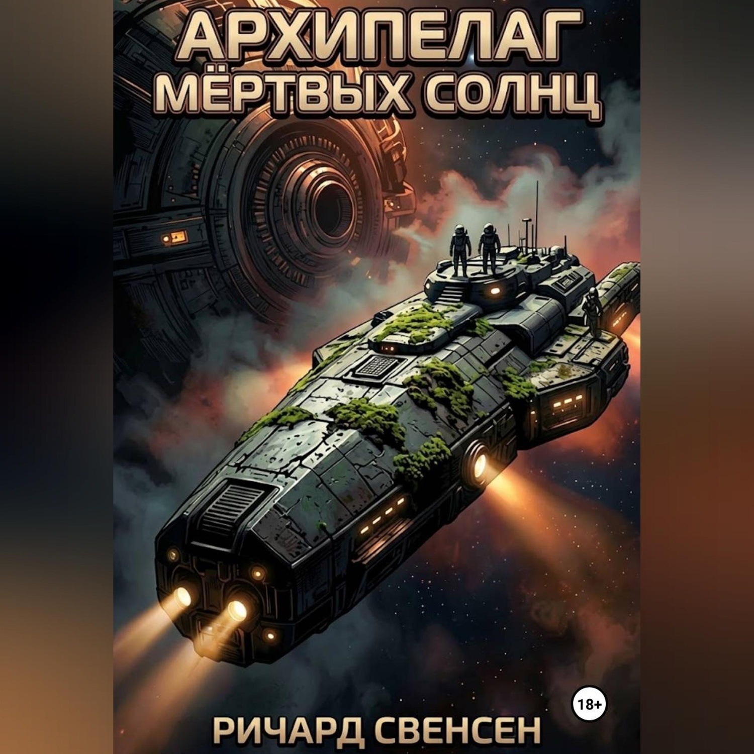 Обложка книги «Архипелаг мёртвых солнц»