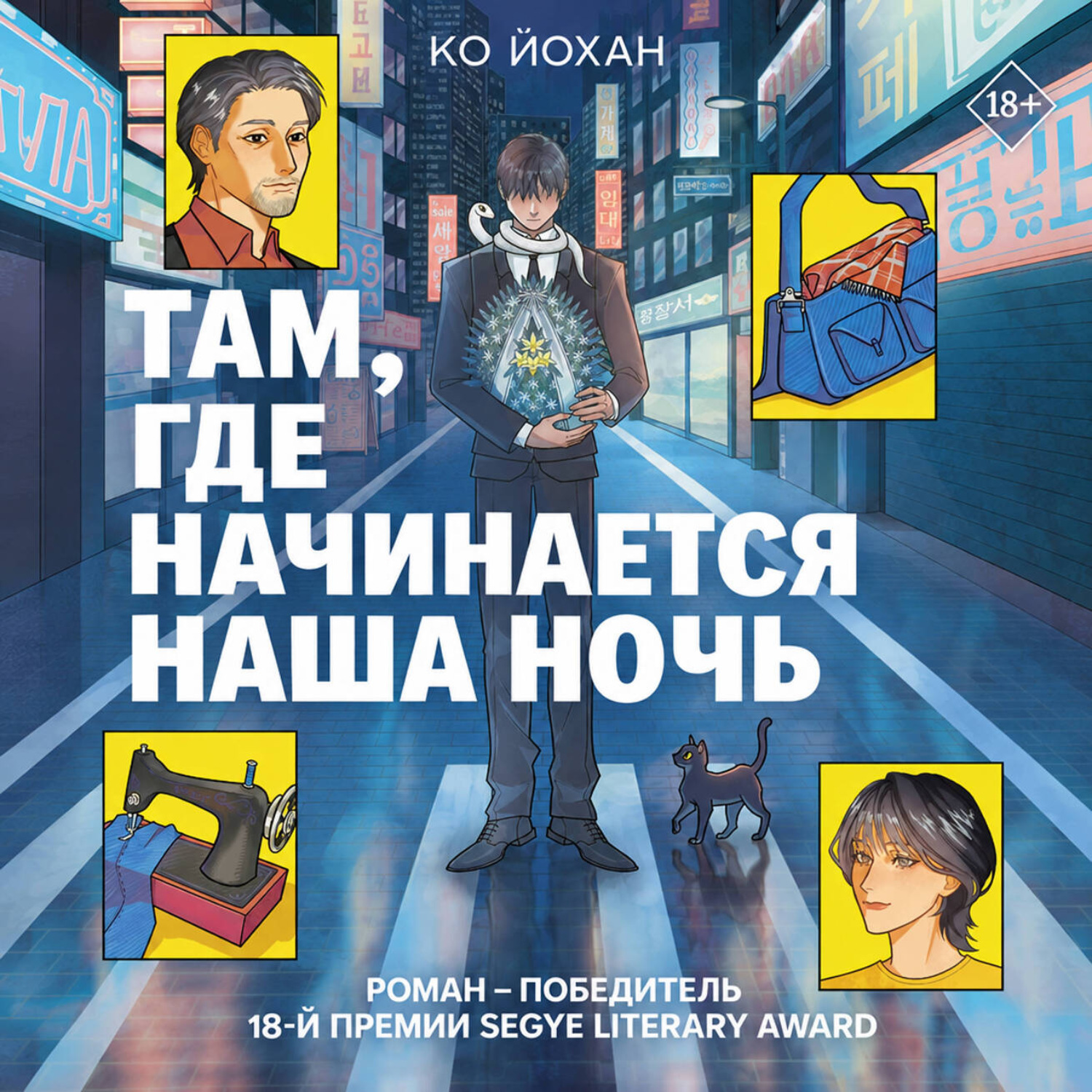 Обложка книги «Там, где начинается наша ночь»