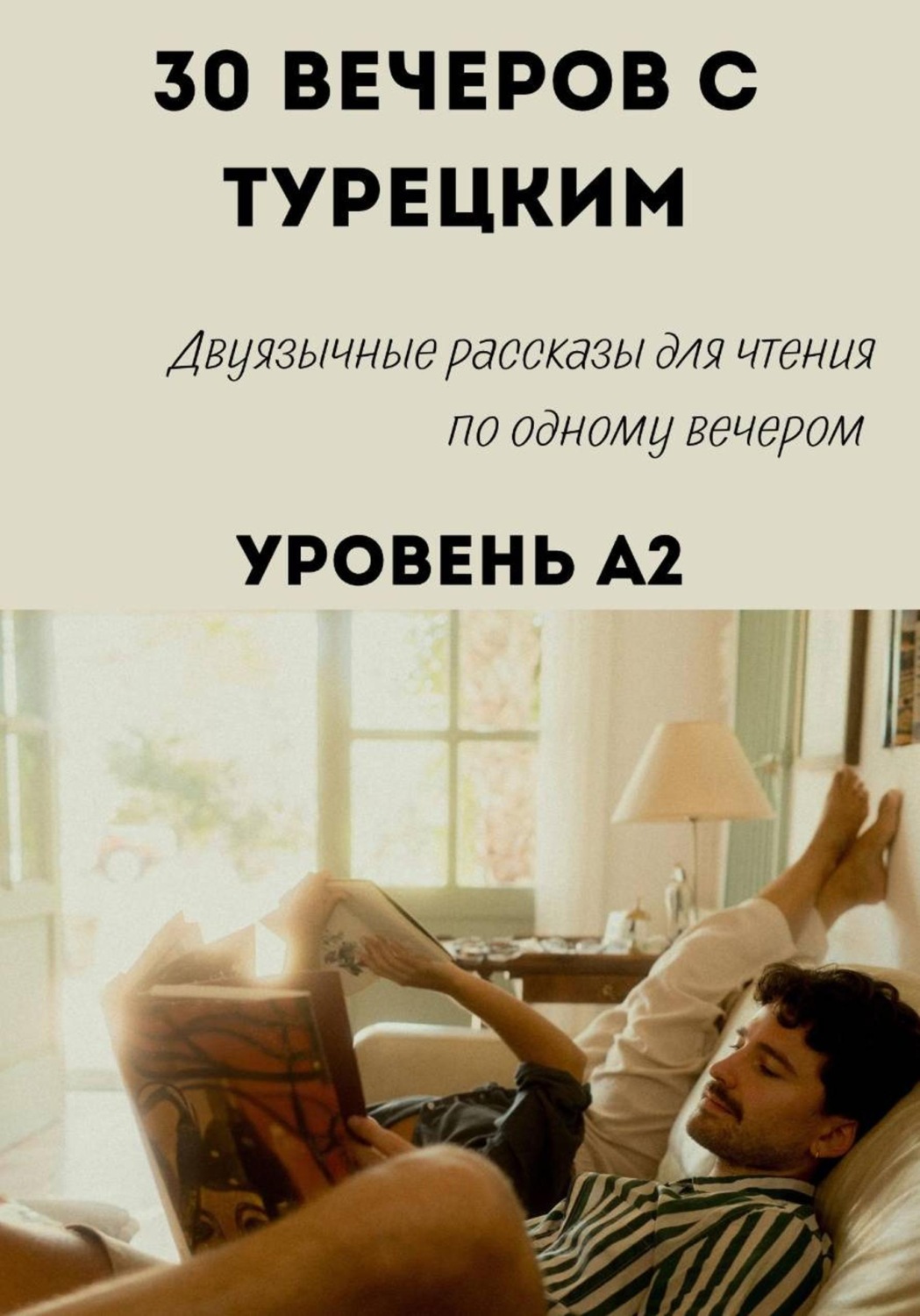 Обложка книги «30 вечеров с турецким. Уровень A2. Двуязычные рассказы для начинающих»