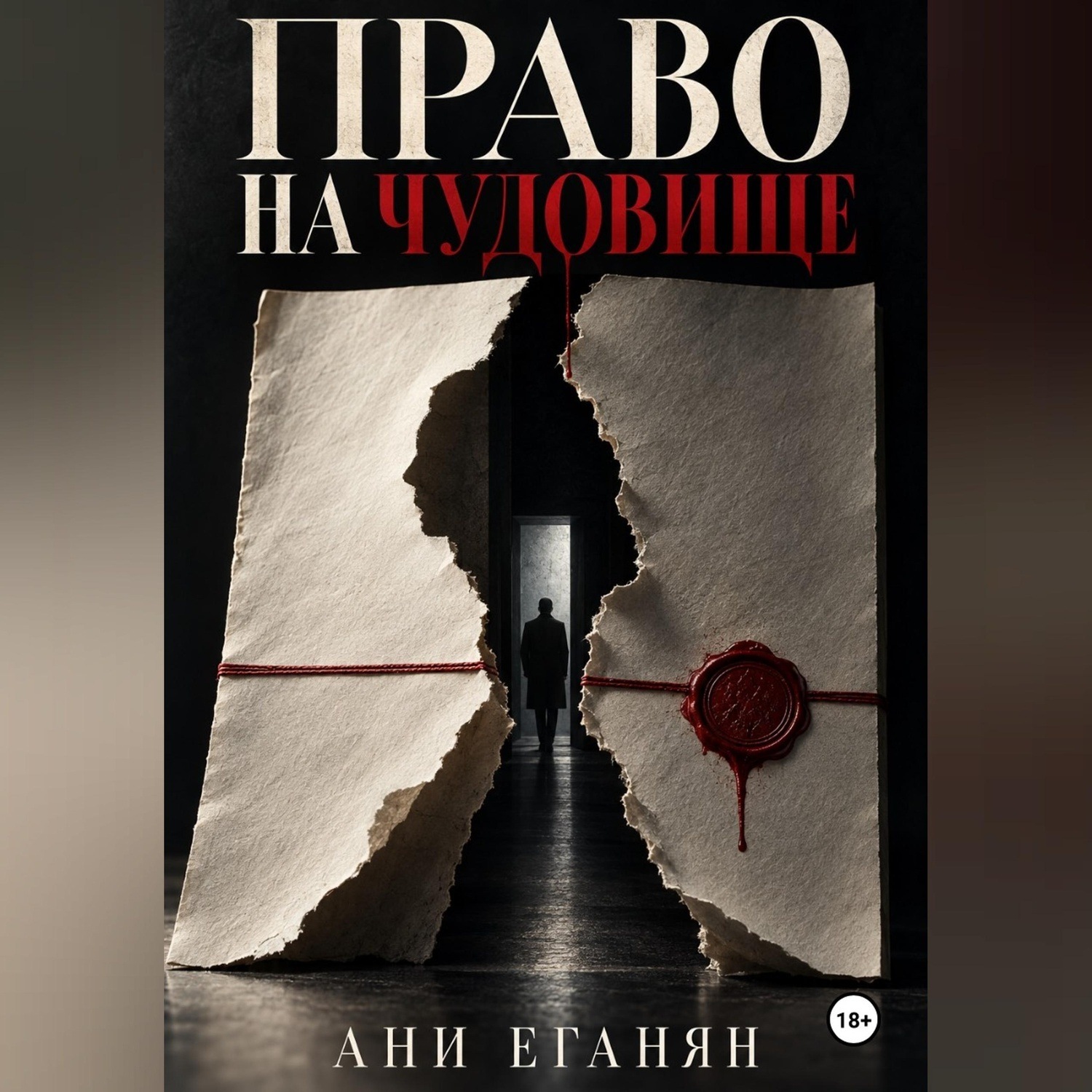 Обложка книги «Право на чудовище»