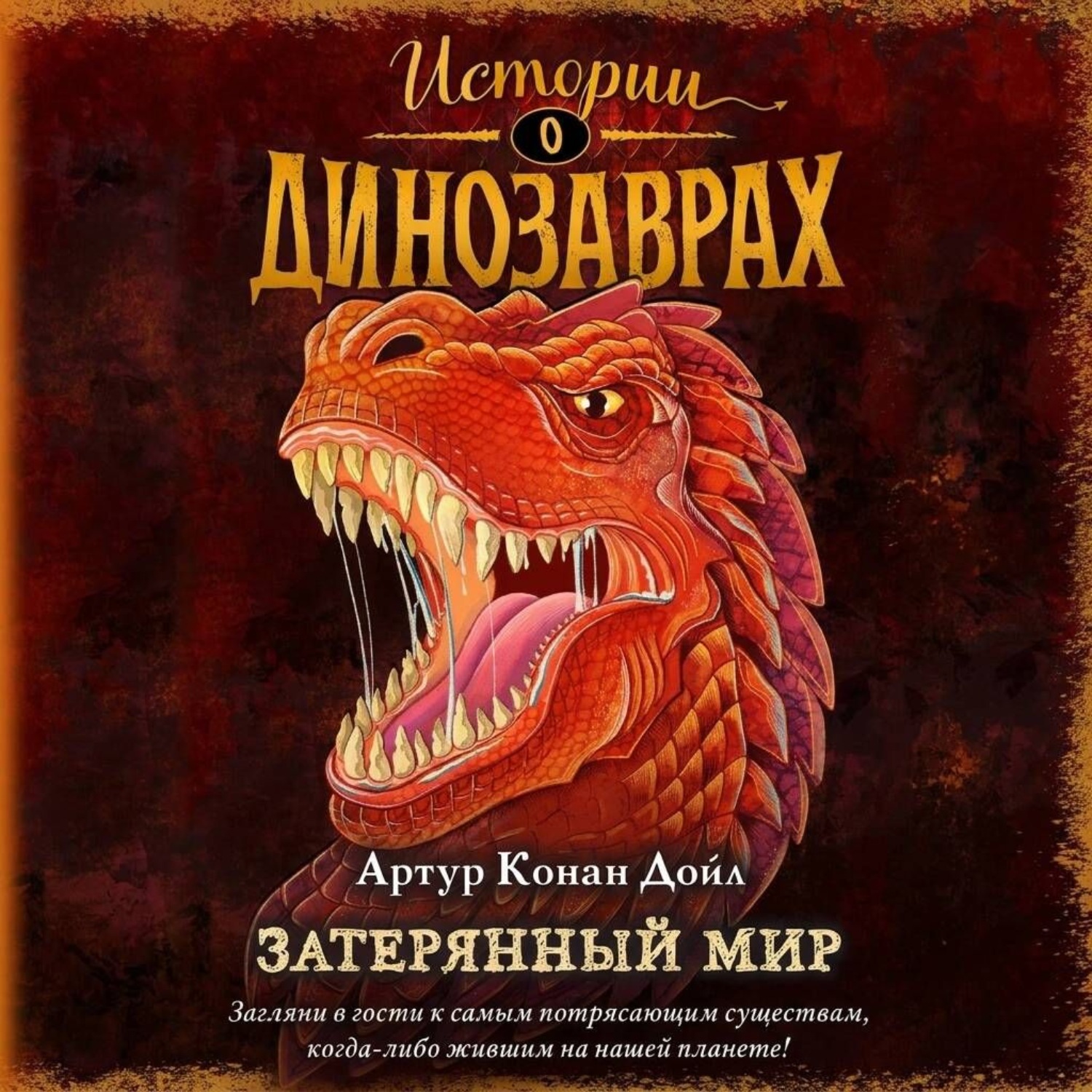 Обложка книги «Затерянный мир»