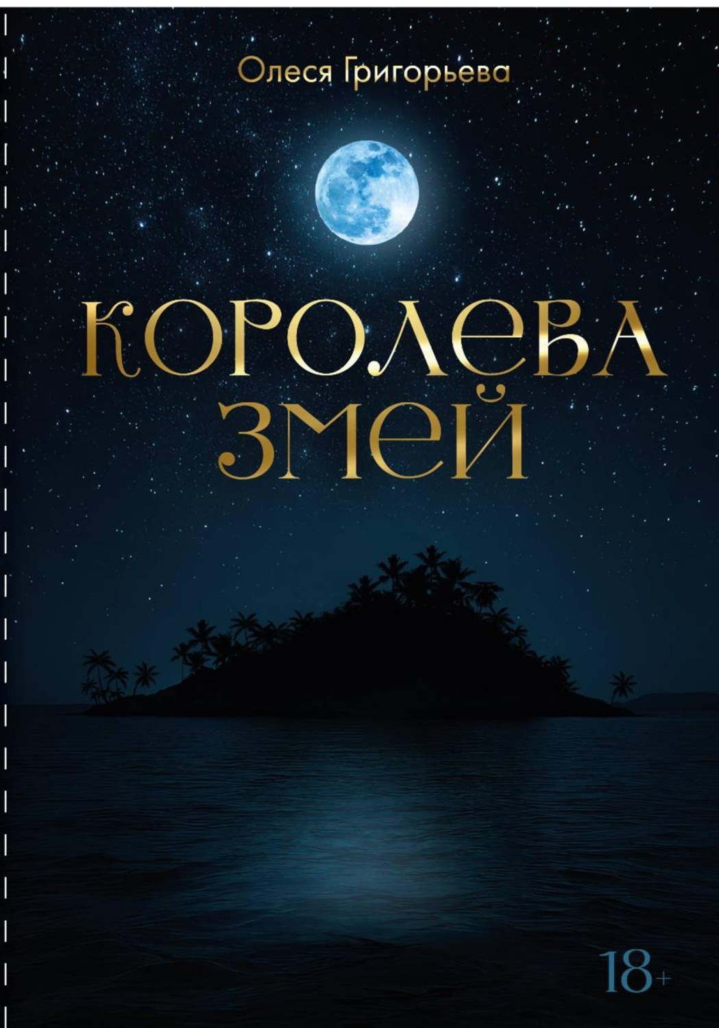 Обложка книги «Цикл романов о Королеве змей. Пятитомник»