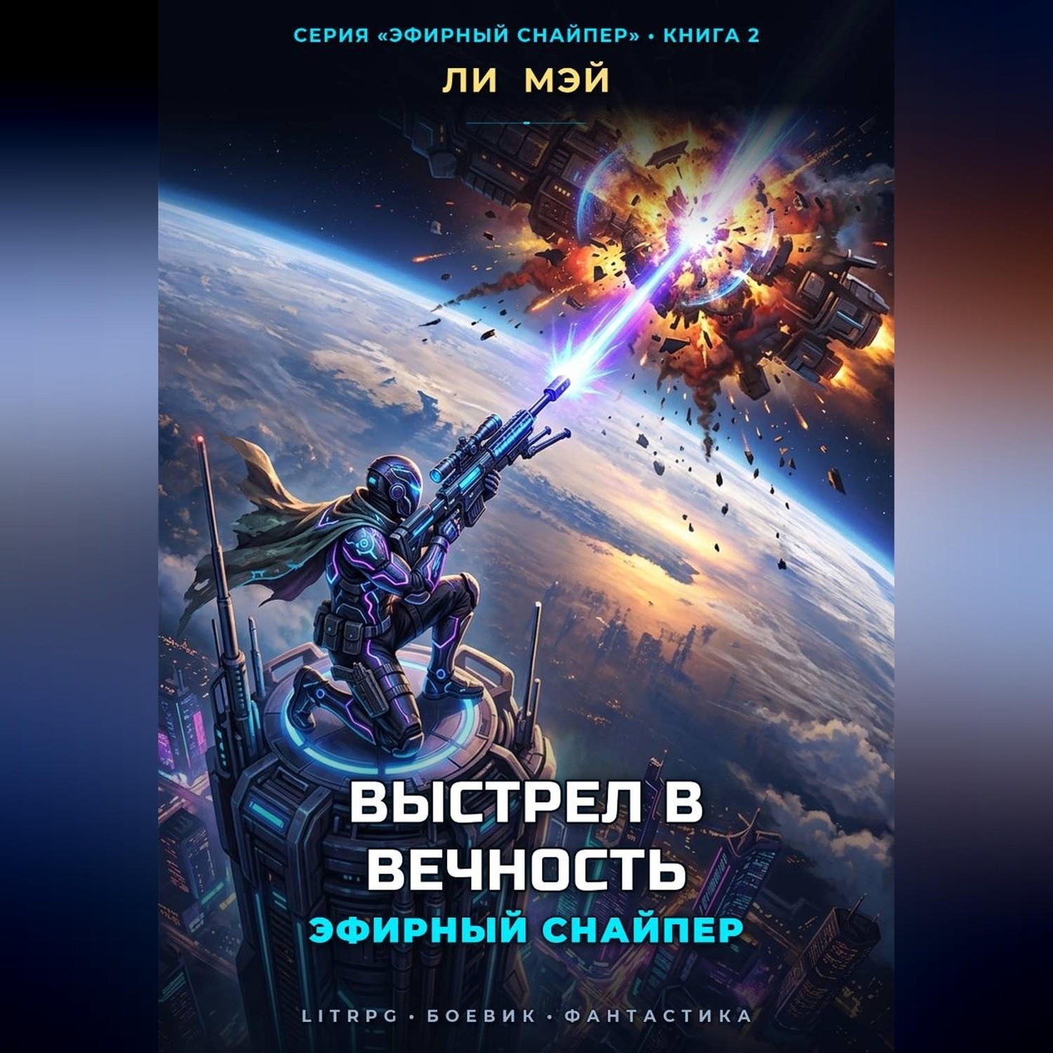 Обложка книги «Эфирный снайпер: Выстрел в вечность»