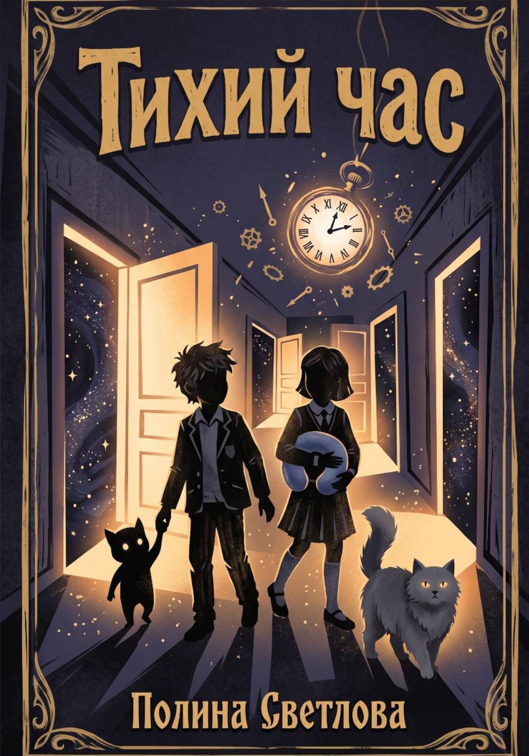 Обложка книги «Тихий час»