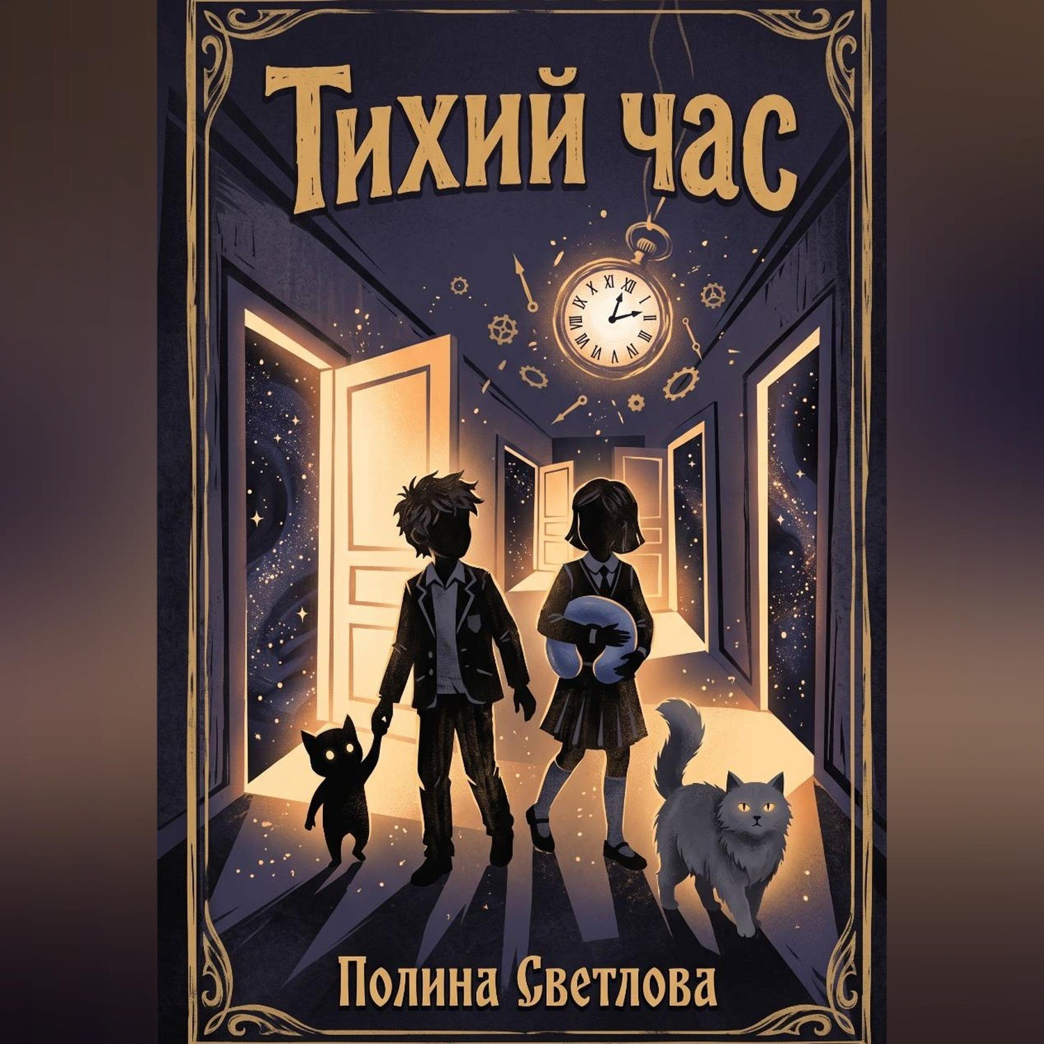 Обложка книги «Тихий час»
