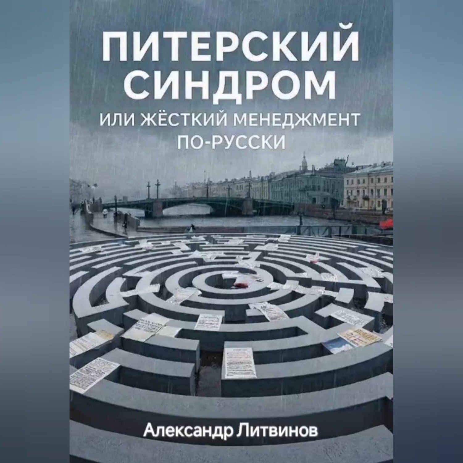 Обложка книги «Питерский синдром: или жёсткий менеджмент по-русски»