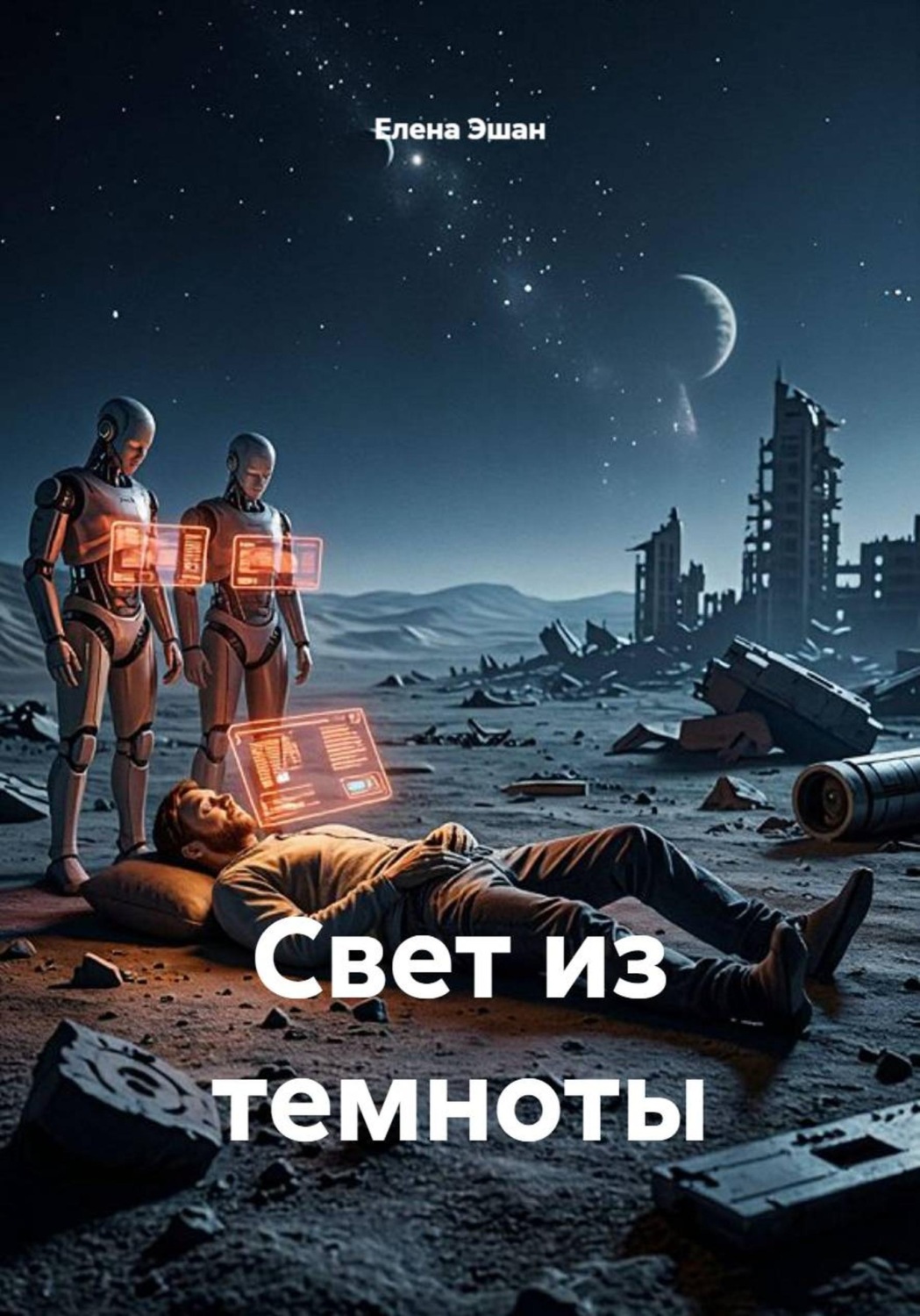 Обложка книги «Свет из темноты»