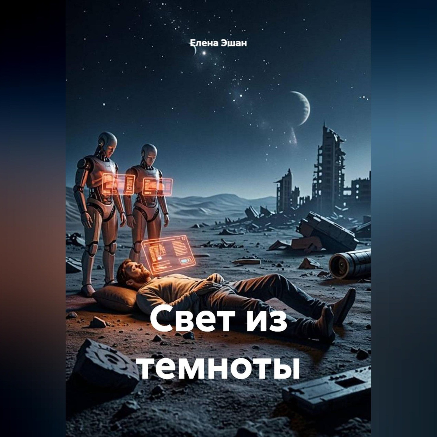 Обложка книги «Свет из темноты»