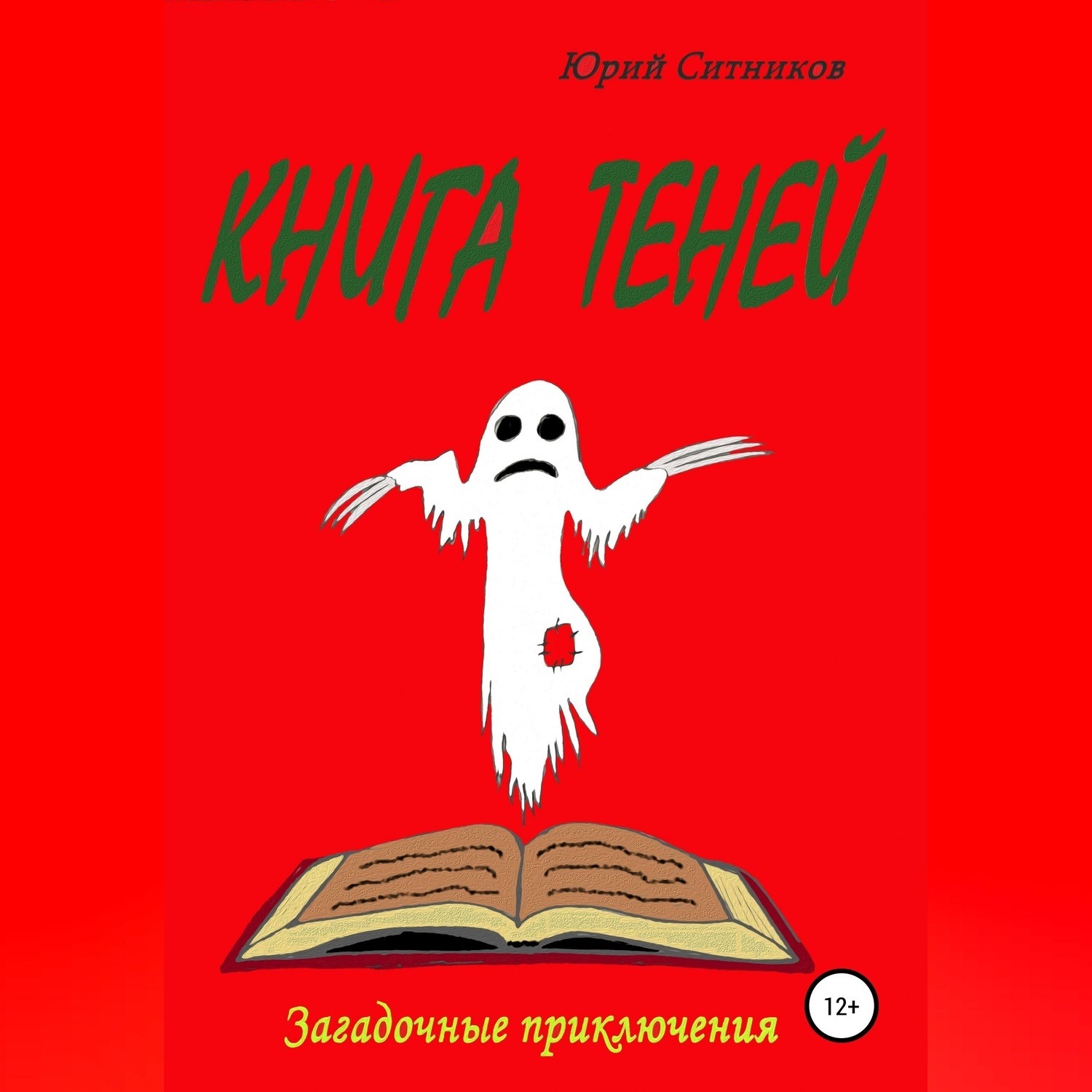 Обложка книги «Книга теней»