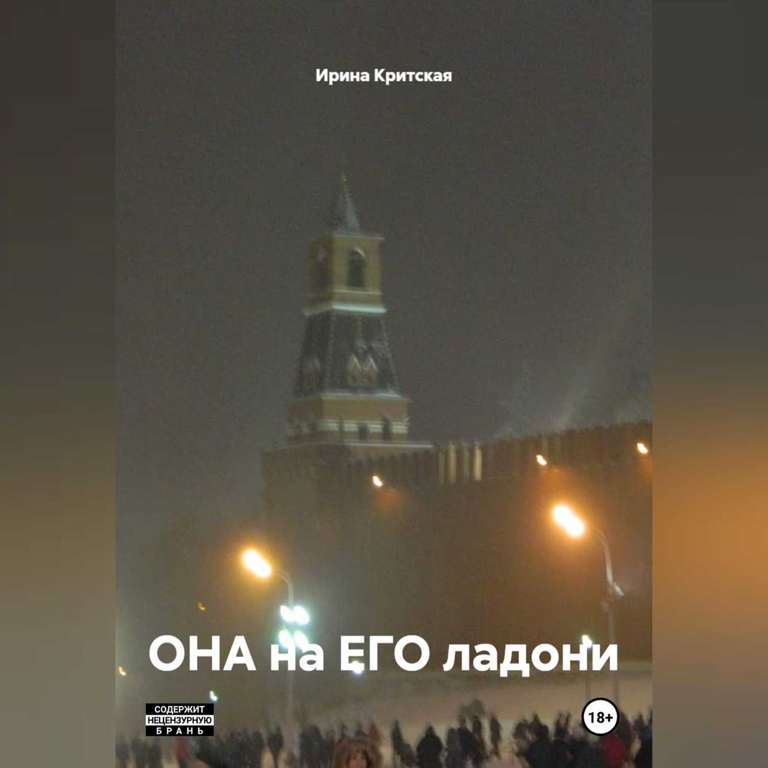 Обложка книги «ОНА на ЕГО ладони»