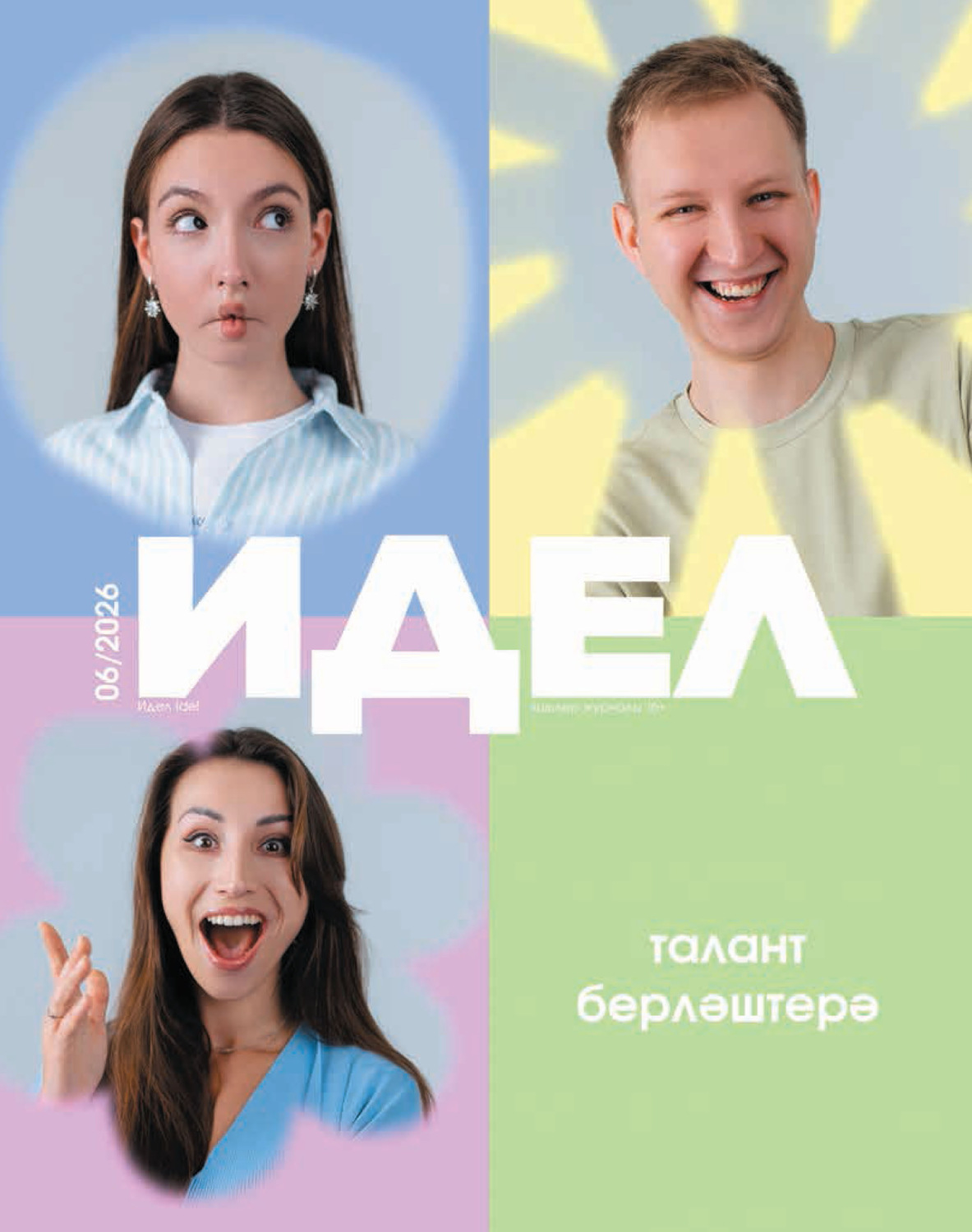 Обложка книги «Идель (на татарском языке) №06/2026»