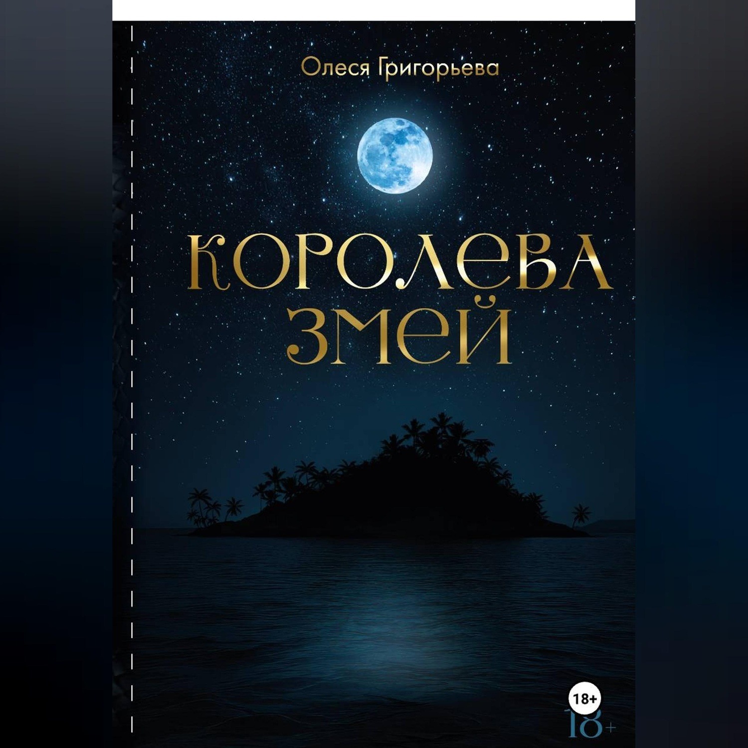 Обложка книги «Цикл романов о Королеве змей. Роман Королева змей. Первая часть пятитомника»