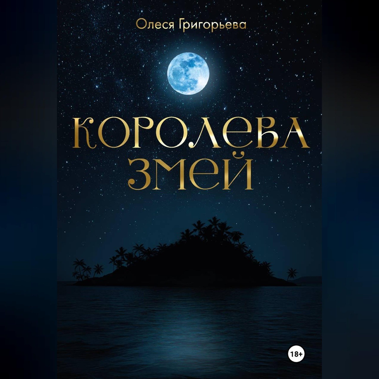 Обложка книги «Цикл романов о Королеве змей. Роман Невеста - Змеева любовь. Третья часть пятитомника»