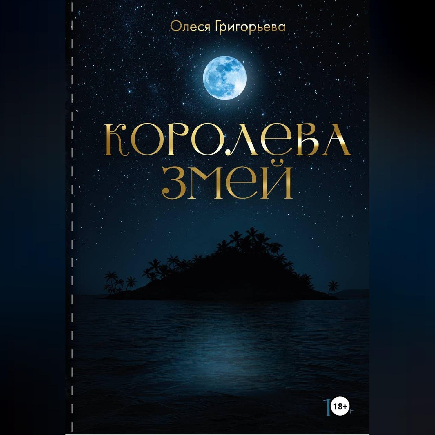 Обложка книги «Цикл романов о Королеве змей. Роман Враждующие кланы. Четвертая часть пятитомника»