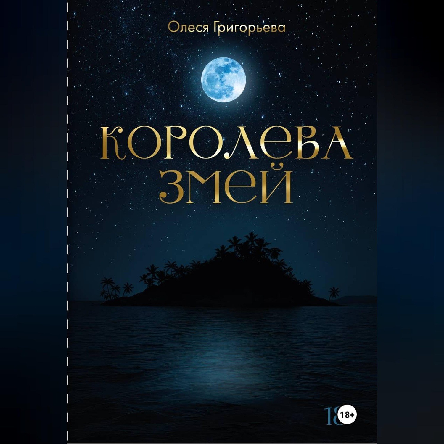 Обложка книги «Цикл романов о Королеве змей. Роман Зов крови. Вторая часть пятитомника»