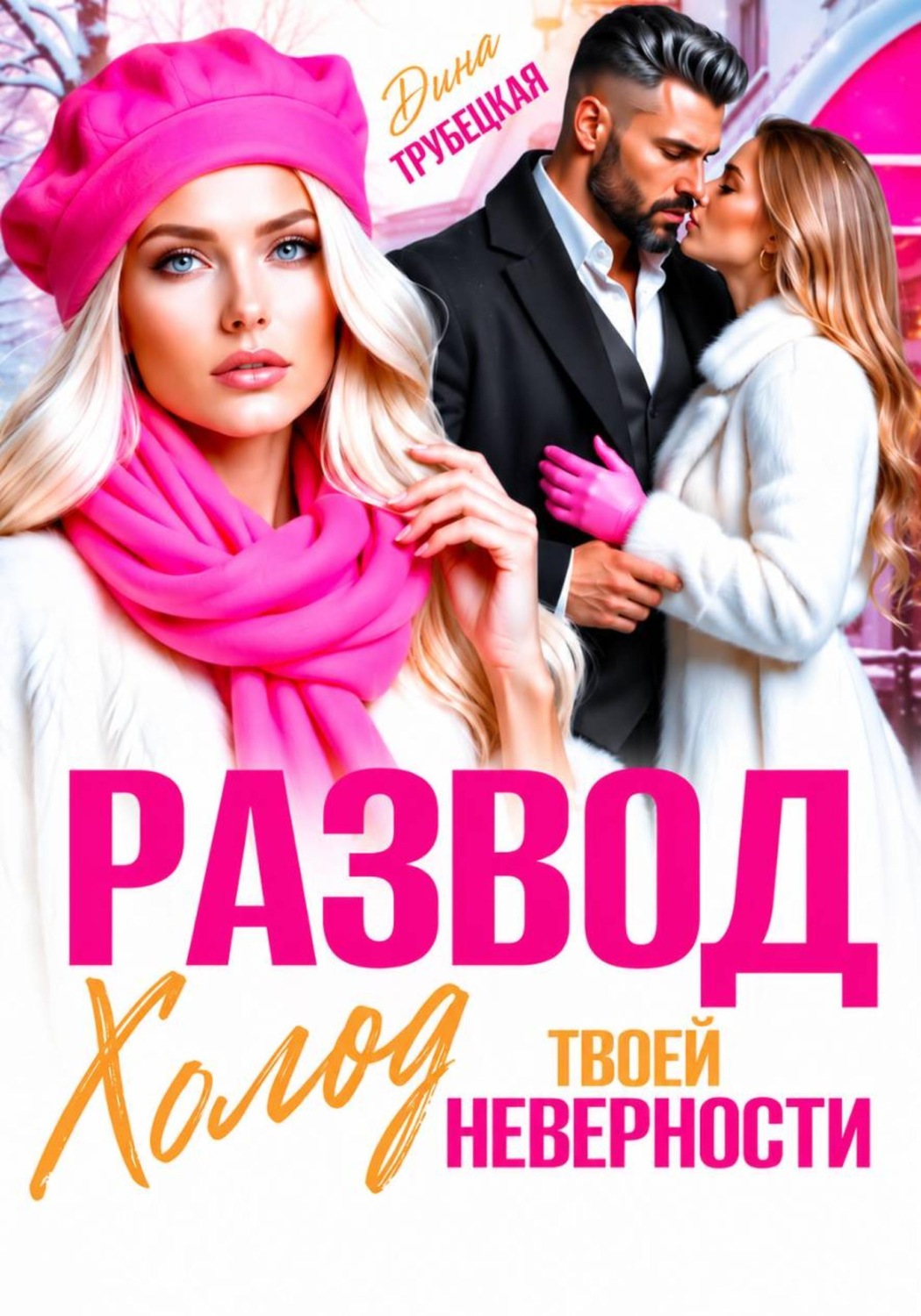 Обложка книги «Развод. Холод твоей неверности»