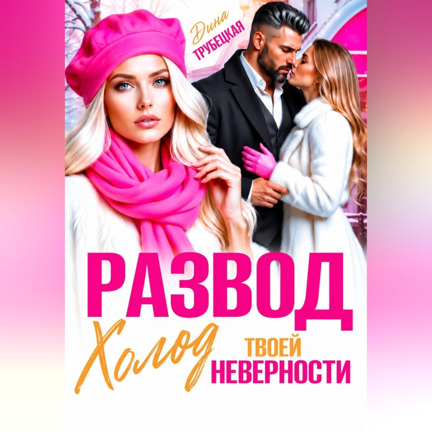 Обложка книги «Развод. Холод твоей неверности»