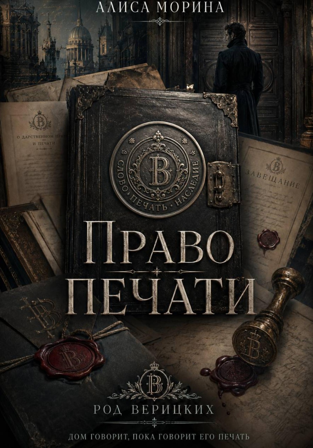 Обложка книги «Род Верицких #1. Право печати»