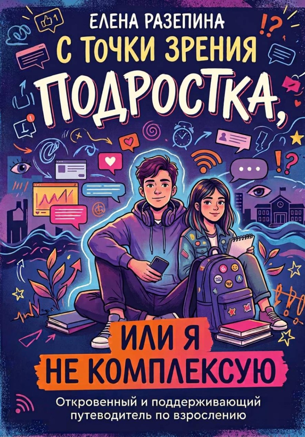Обложка книги «С точки зрения подростка или я не комплексую»