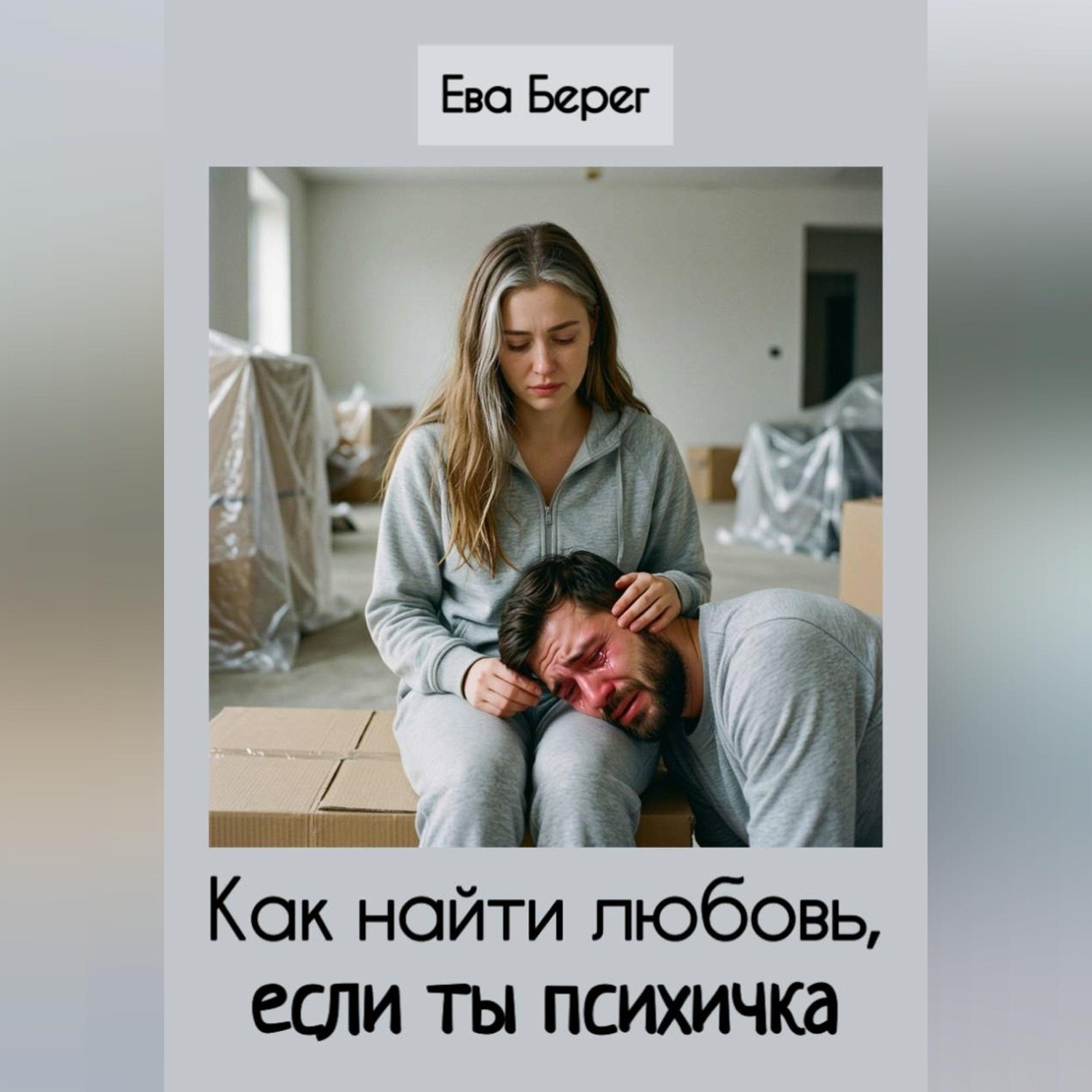 Обложка книги «Как найти любовь, если ты психичка»