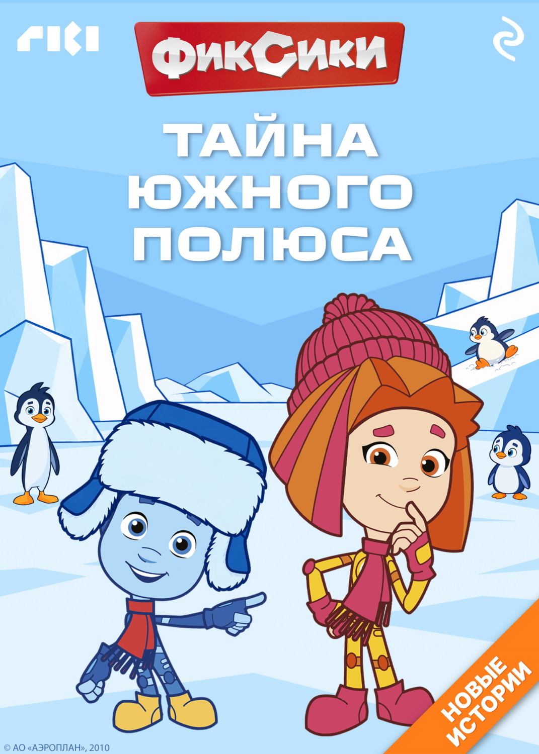 Обложка книги «Фиксики. Тайна Южного полюса»