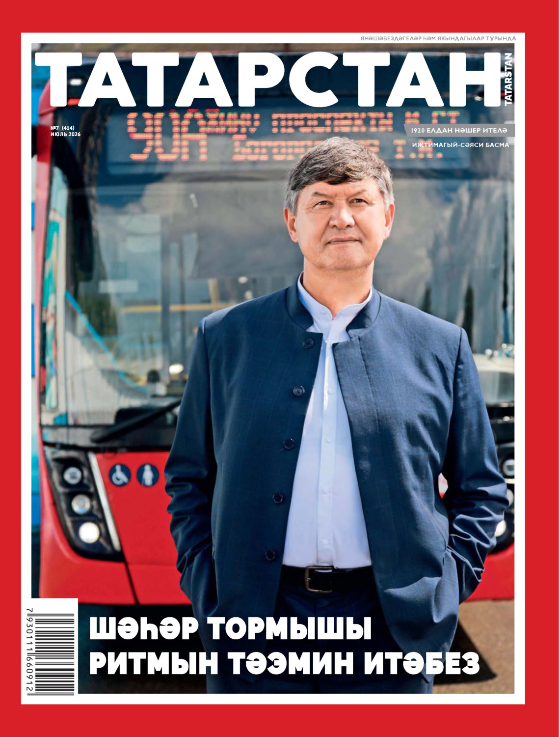 Обложка книги «Татарстан (на татарском языке) №07/2026»