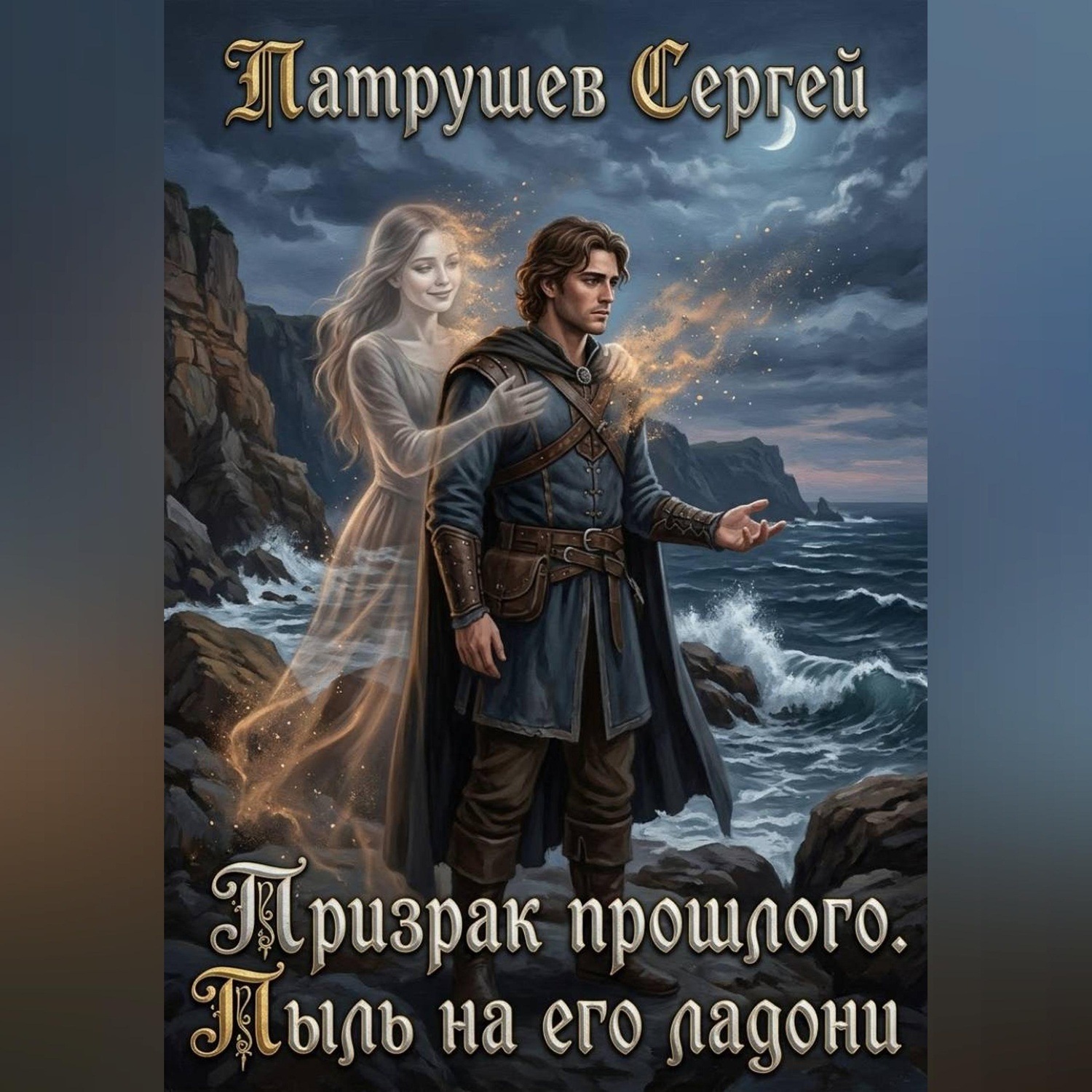 Обложка книги «Призрак прошлого. Пыль на его ладони»