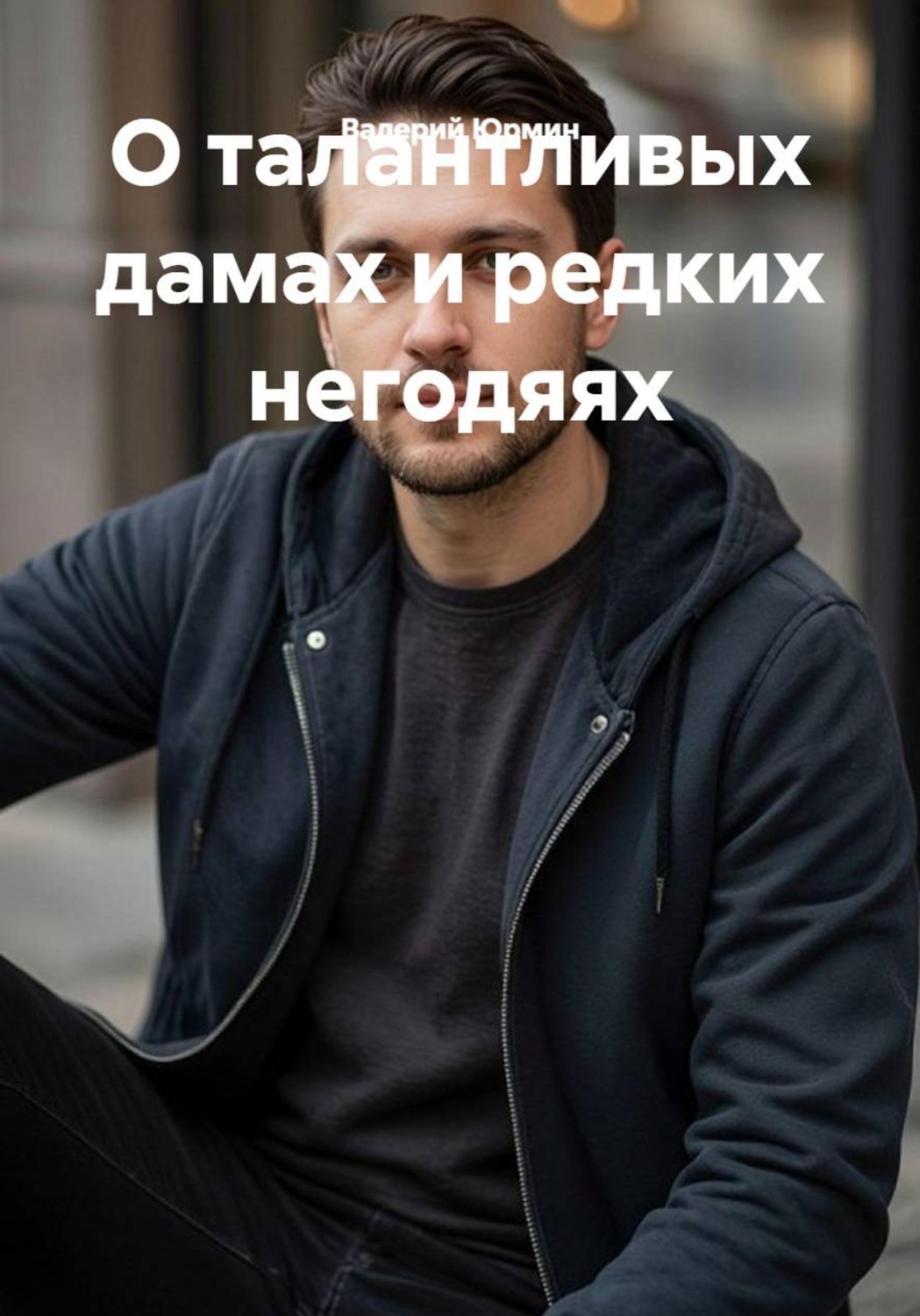 Обложка книги «О талантливых дамах и редких негодяях»