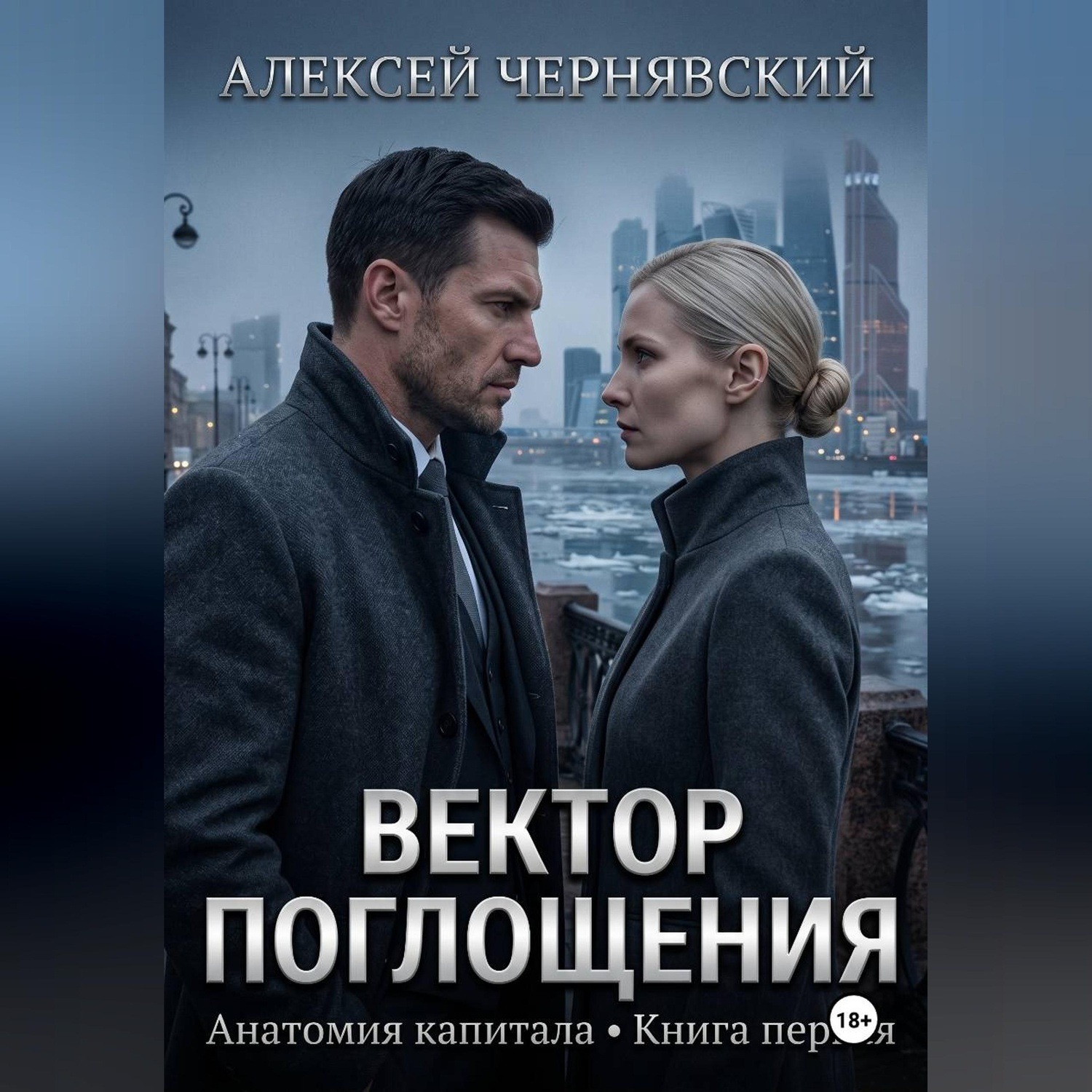 Обложка книги «Анатомия финансов. Книга 1. Вектор поглощения»