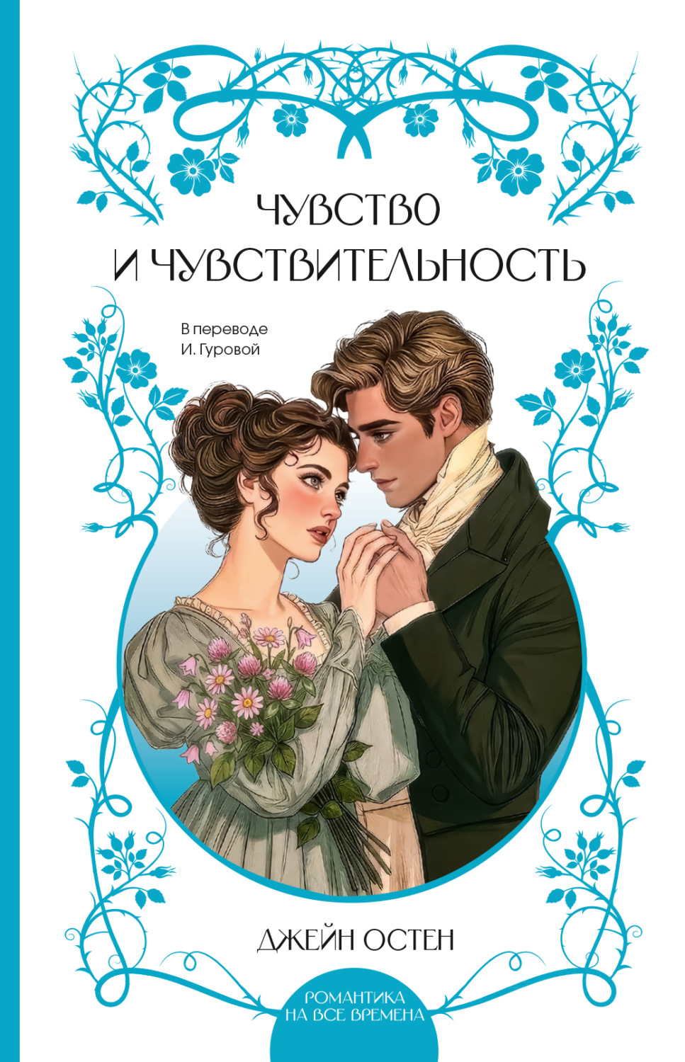 Обложка книги «Чувство и чувствительность»