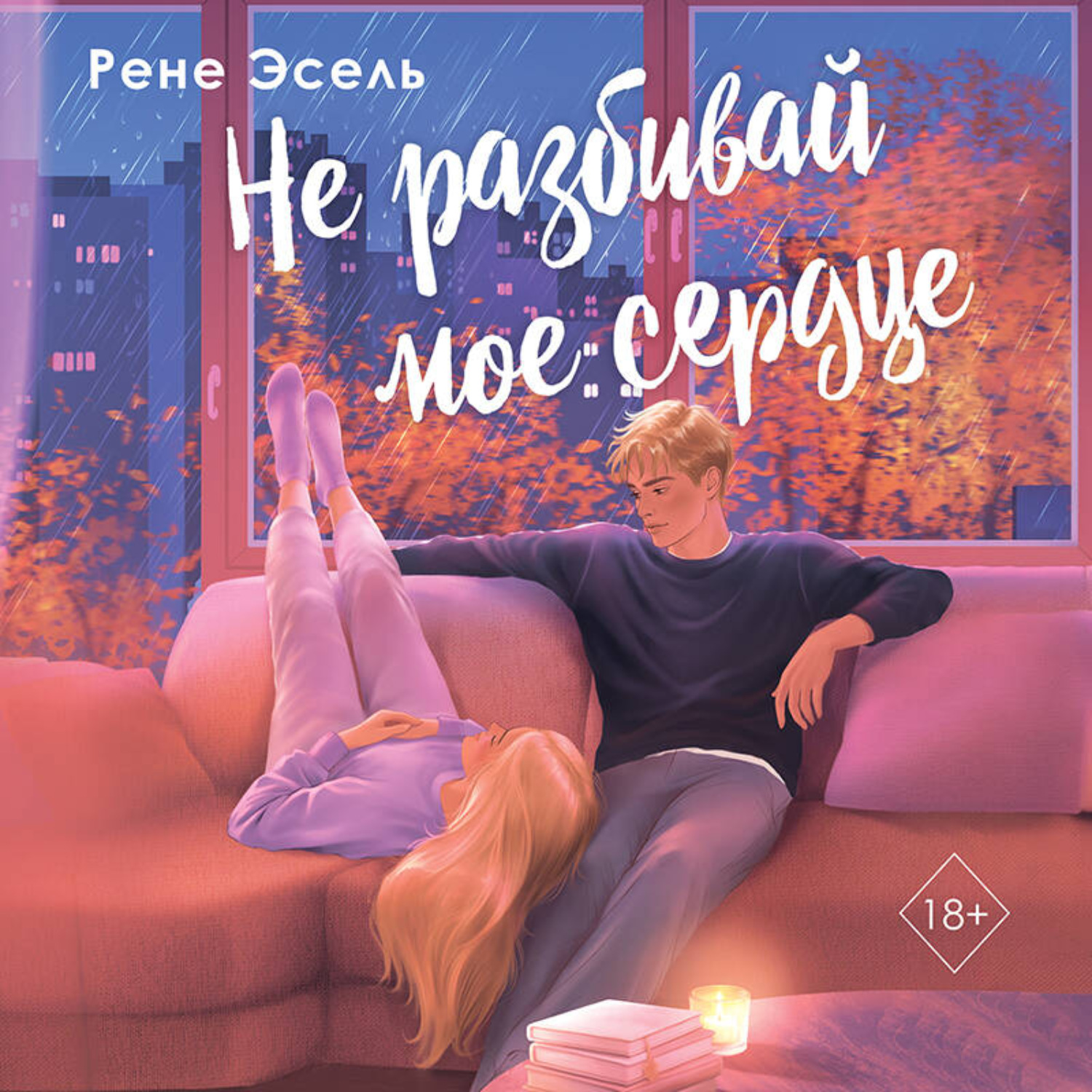 Обложка книги «Не разбивай мое сердце»